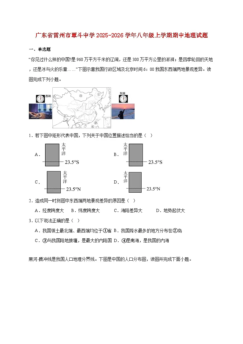 广东省雷州市覃斗中学2025~2026学年八年级上册期中地理检测试卷【附答案】第1页