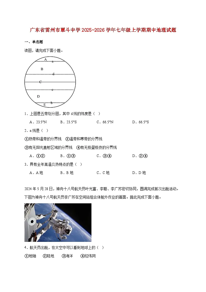 广东省雷州市覃斗中学2025~2026学年七年级上册期中地理检测试卷【附答案】第1页