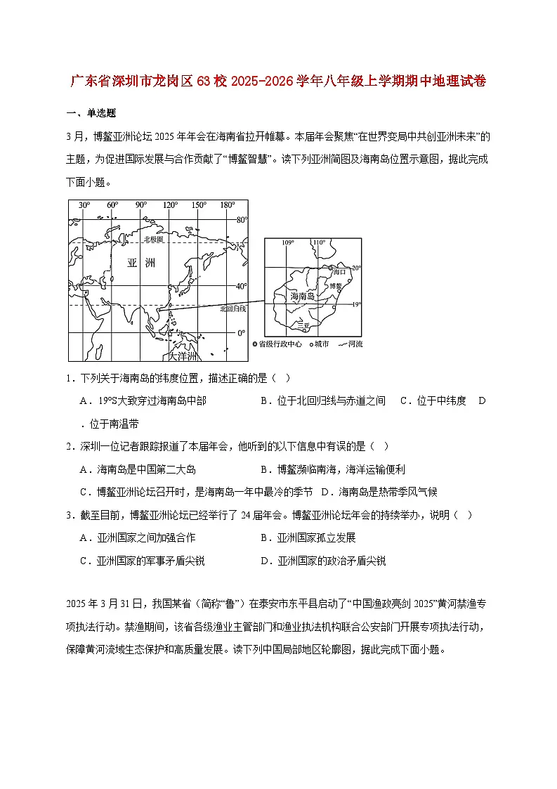 广东省深圳市龙岗区63校2025~2026学年八年级上册期中地理检测试卷【附答案】第1页