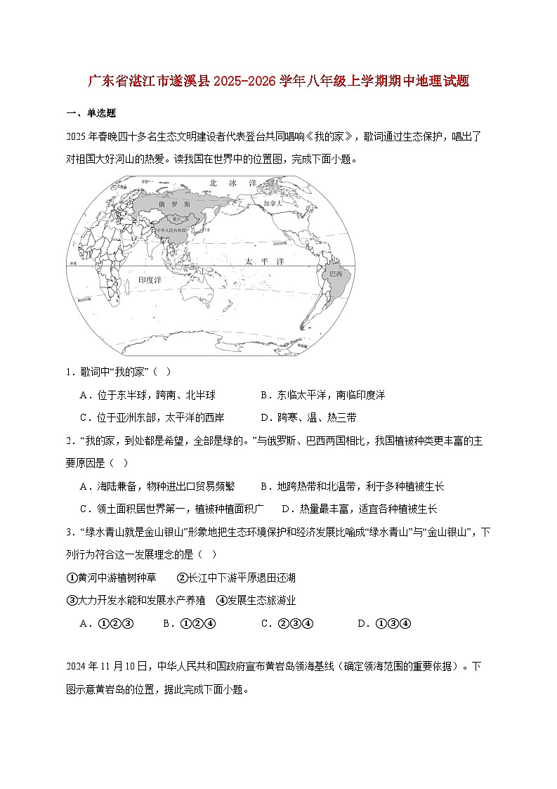广东省湛江市遂溪县2025~2026学年八年级上册期中地理检测试卷【附答案】第1页