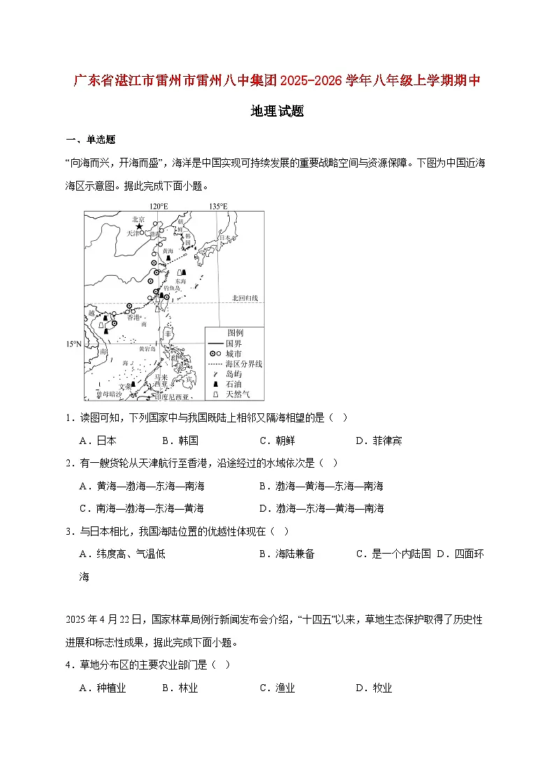 广东省湛江市雷州市雷州八中集团2025~2026学年八年级上册期中地理检测试卷【附答案】第1页