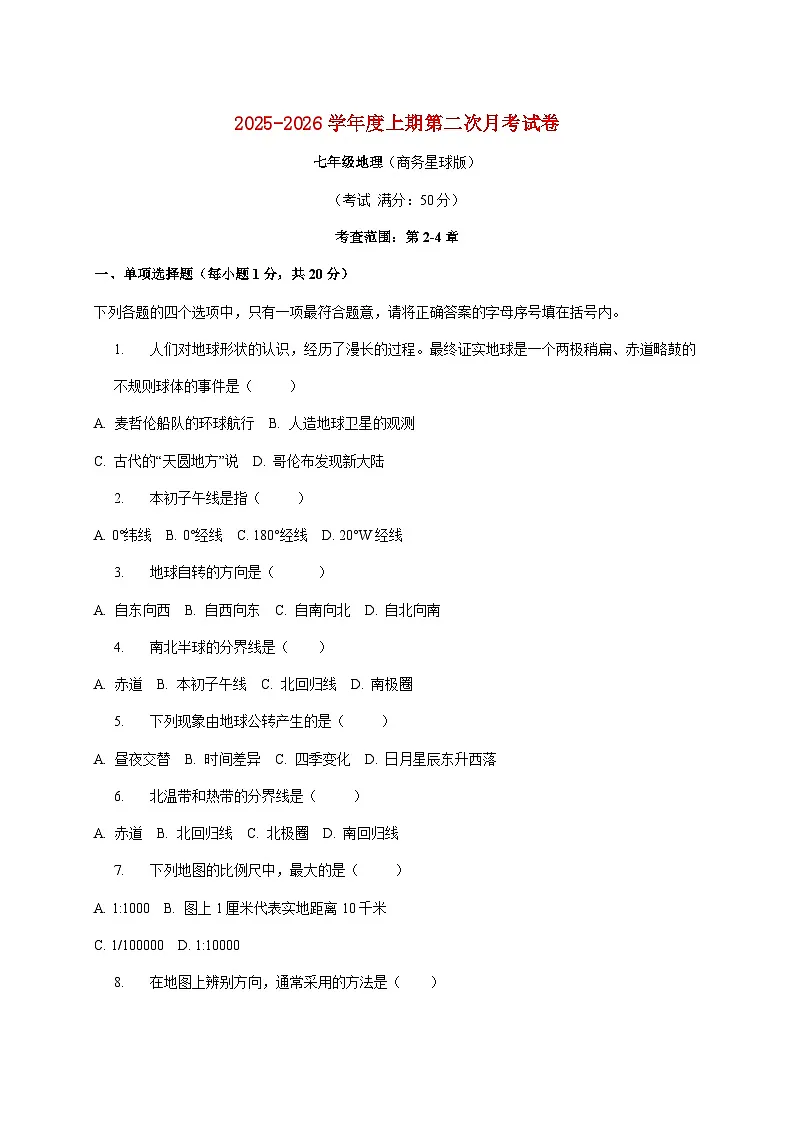 河南省周口市项城市多校2025~2026学年七年级上册12月月考地理检测试卷【附答案】第1页