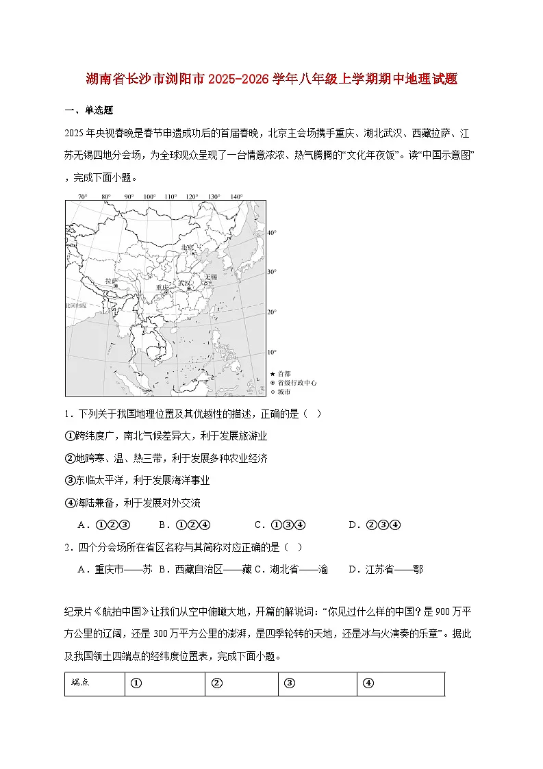 湖南省长沙市浏阳市2025~2026学年八年级上册期中地理检测试卷【附答案】第1页