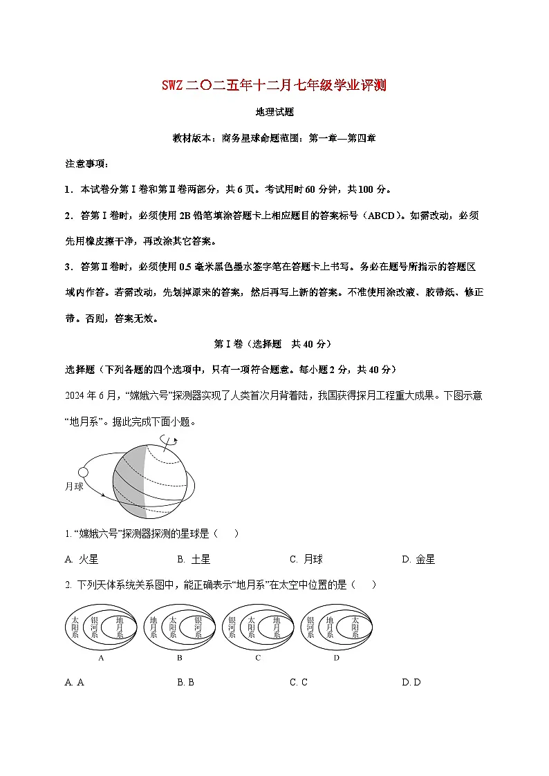 山东省鱼台县2025~2026学年七年级上册12月月考地理检测试卷(含解析)第1页
