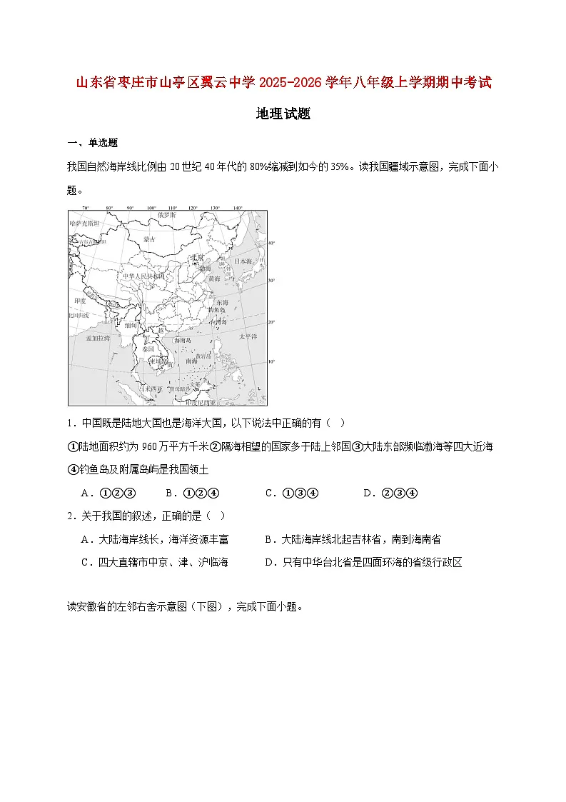 山东省枣庄市山亭区翼云中学2025~2026学年八年级上册期中考试地理检测试卷【附答案】第1页