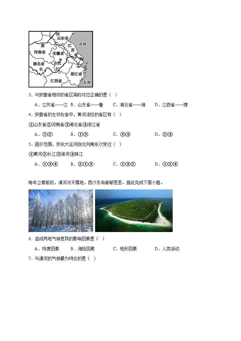 山东省枣庄市山亭区翼云中学2025~2026学年八年级上册期中考试地理检测试卷【附答案】第2页