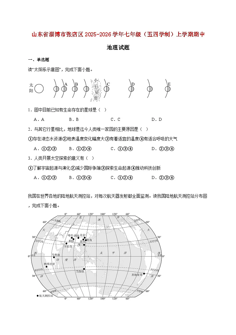 山东省淄博市张店区2025~2026学年七年级(五四学制)上册期中地理检测试卷【附答案】第1页