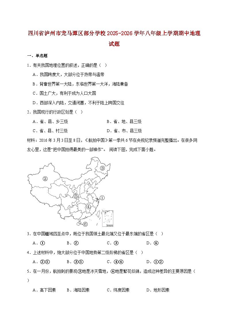 四川省泸州市龙马潭区部分学校2025~2026学年八年级上册期中地理检测试卷【附答案】第1页