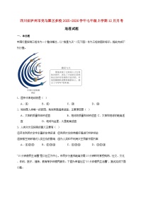 四川省泸州市龙马潭区多校2025~2026学年七年级上册12月月考地理检测试卷【附答案】