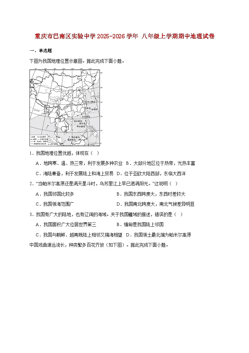 重庆市巴南区实验中学2025~2026学年 八年级上册期中地理检测试卷【附答案】第1页