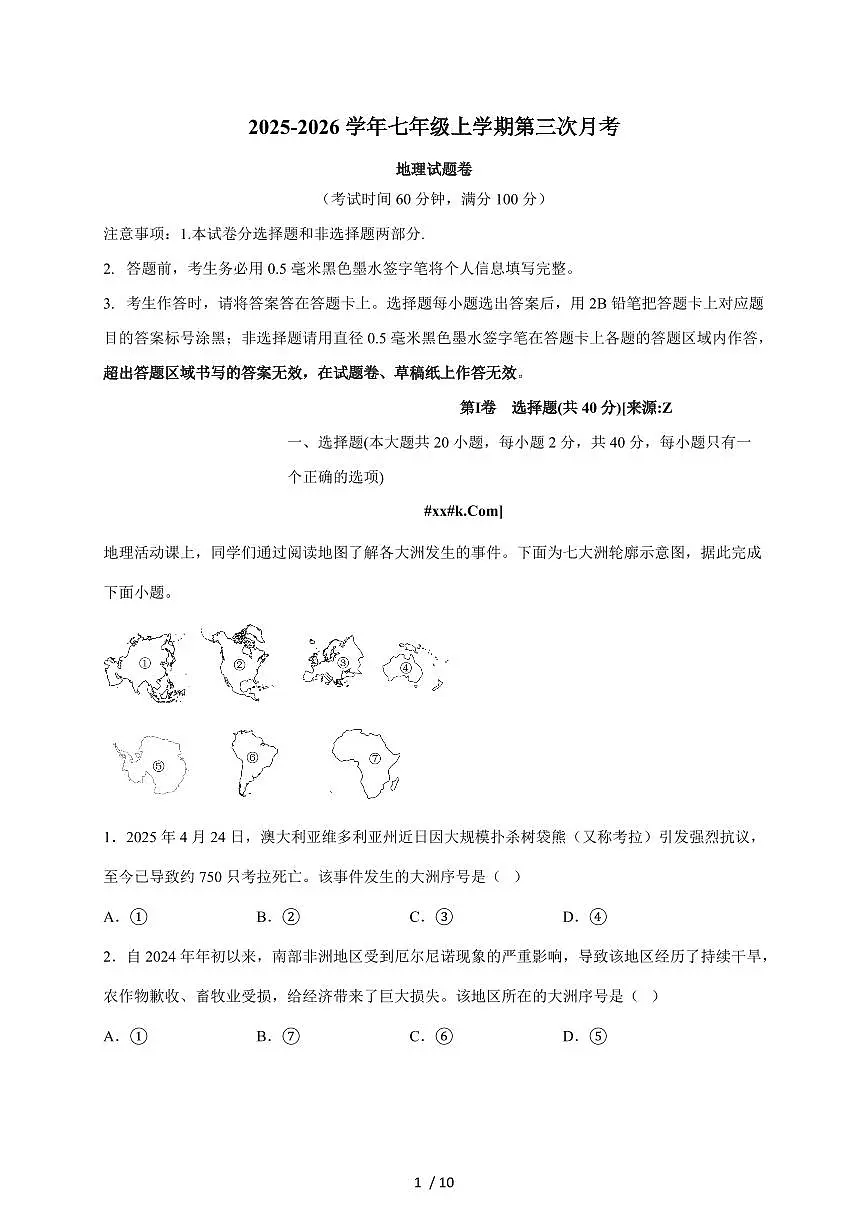2025~2026学年安徽省蚌埠市七年级上册第三次月考地理(含答案)第1页