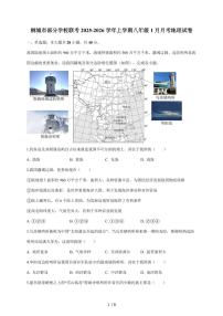 安徽省安庆市桐城市部分校联考2025~2026学年八年级上册1月月考地理试卷（含答案）