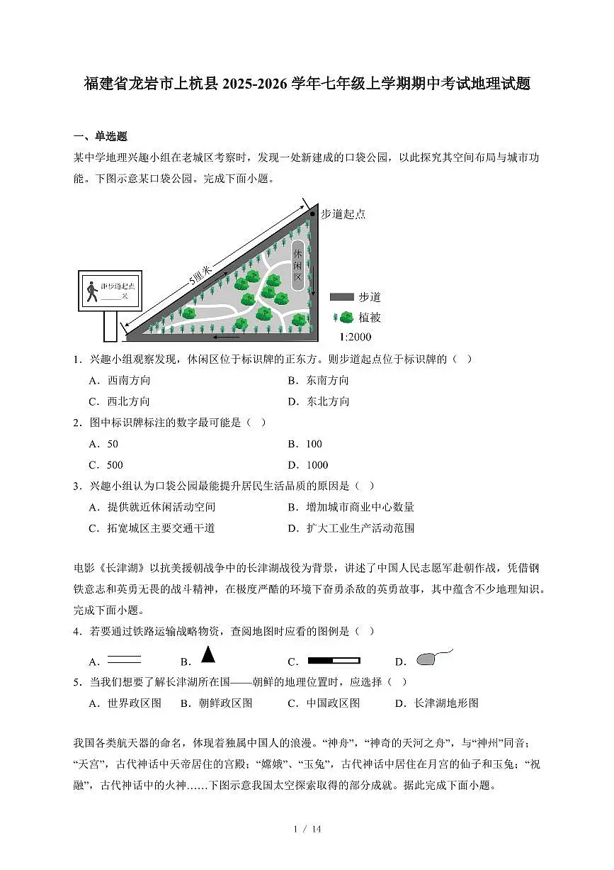 福建省龙岩市上杭县2025~2026学年七年级上册期中考试地理试卷(含答案)第1页