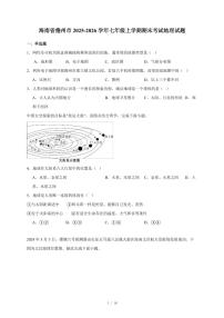 海南省儋州市2025~2026学年七年级上册期末考试地理试卷（含答案）