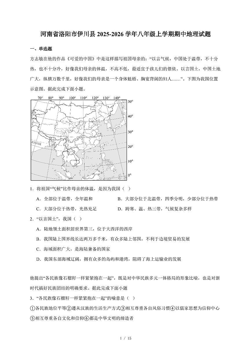 河南省洛阳市伊川县2025~2026学年八年级上册期中地理试卷(含答案)第1页