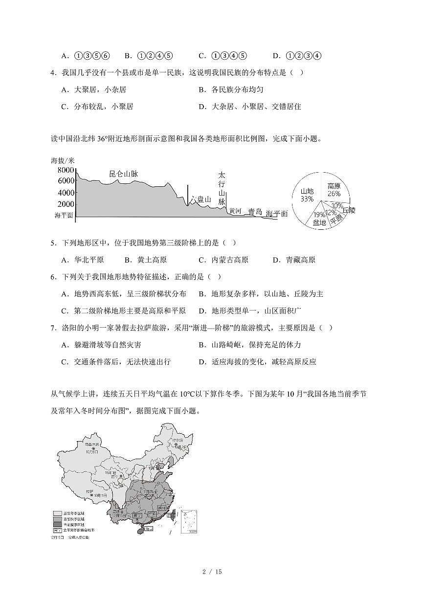 河南省洛阳市伊川县2025~2026学年八年级上册期中地理试卷(含答案)第2页
