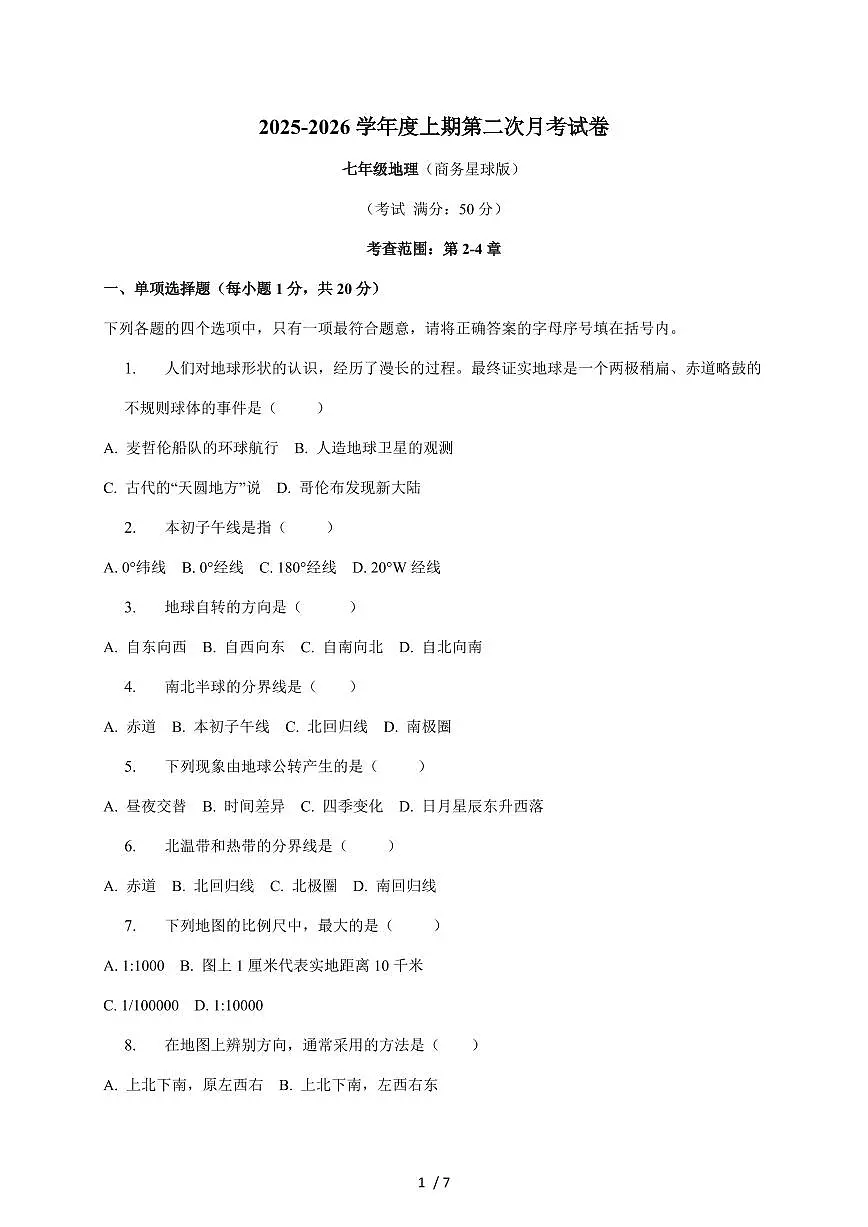 河南省周口市项城市多校2025~2026学年七年级上册12月月考地理试卷(含答案)第1页