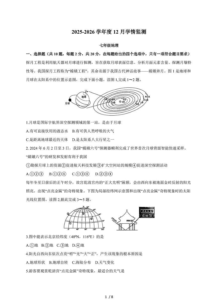 湖北省荆州市监利市G20联考2025~2026学年七年级上册12月月考地理试卷(含答案)第1页