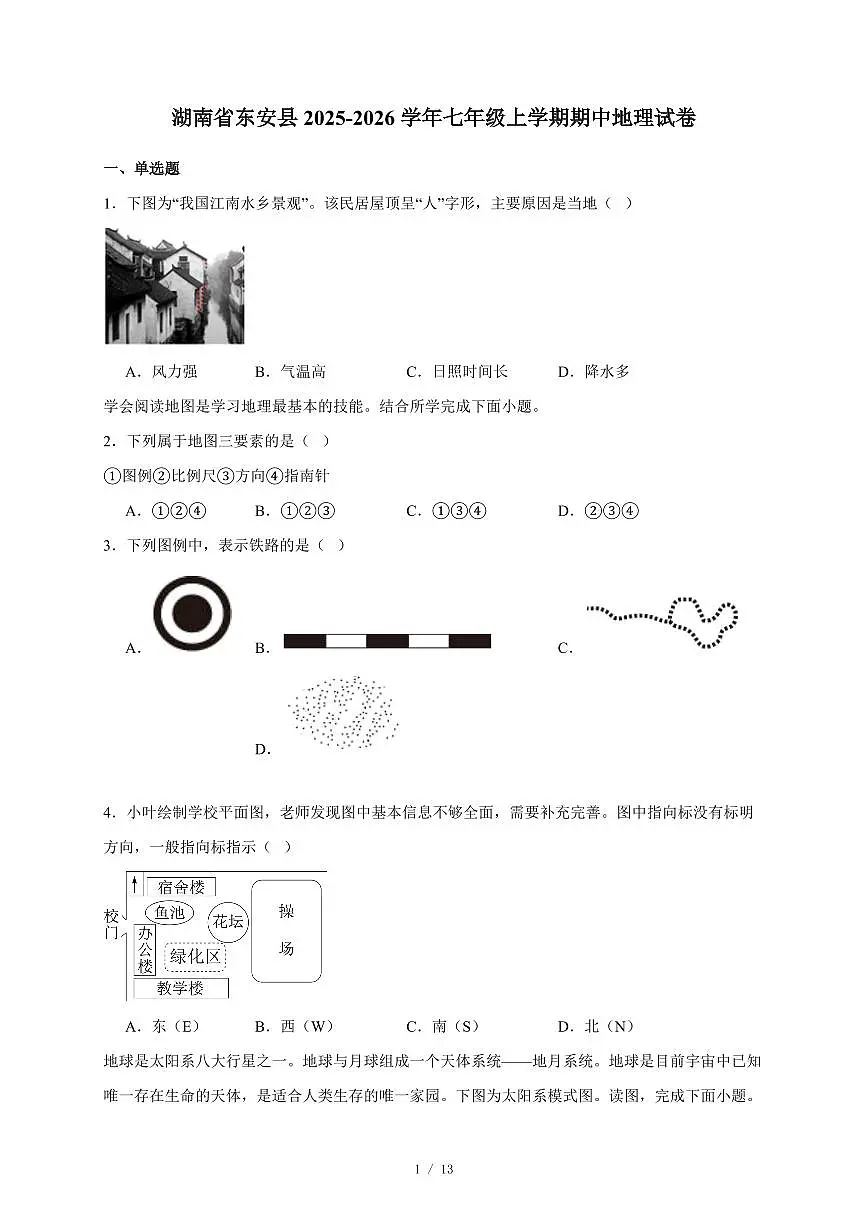 湖南省东安县2025~2026学年七年级上册期中地理试卷(含答案)第1页