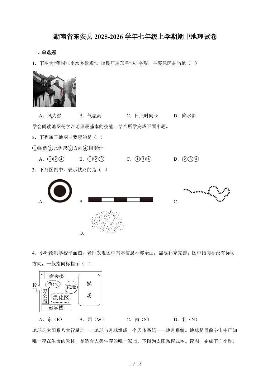 湖南省东安县2025~2026学年七年级上册期中地理试卷(含答案)第1页