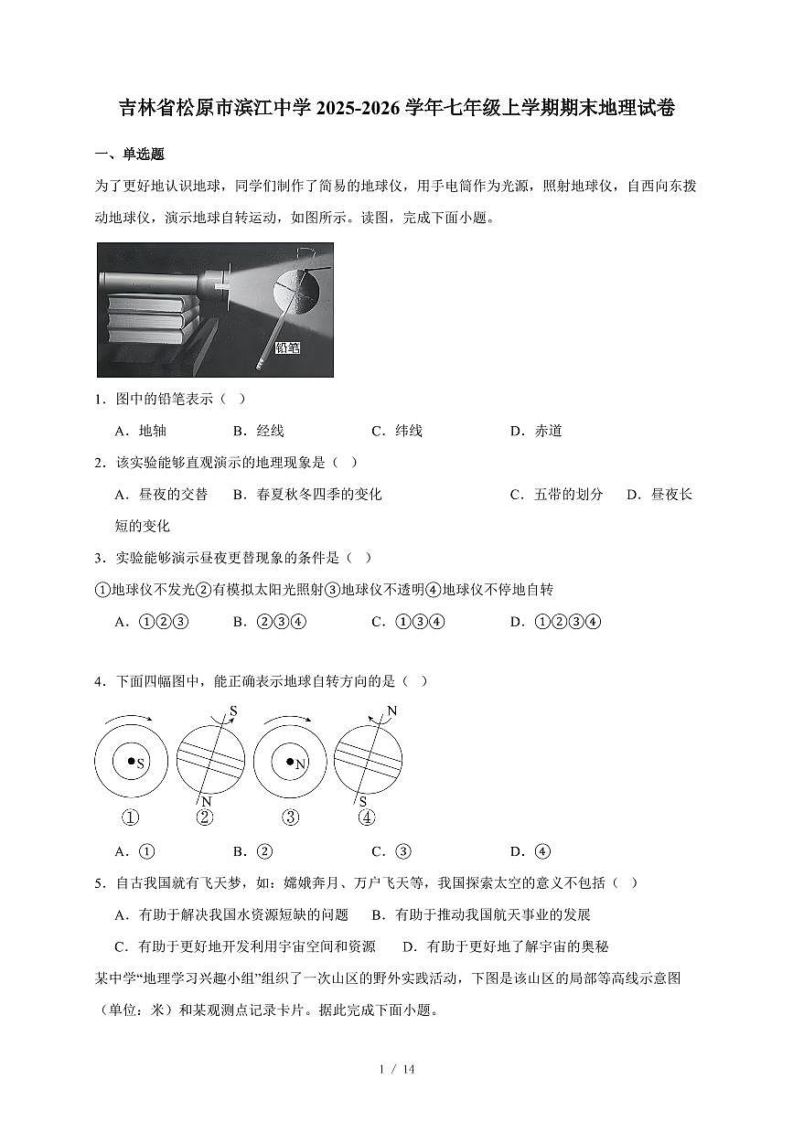 吉林省松原市滨江中学2025~2026学年七年级上册期末地理试卷(含答案)第1页