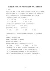 四川省达州市2025~2026学年七年级上册11月月考地理试卷（含答案）