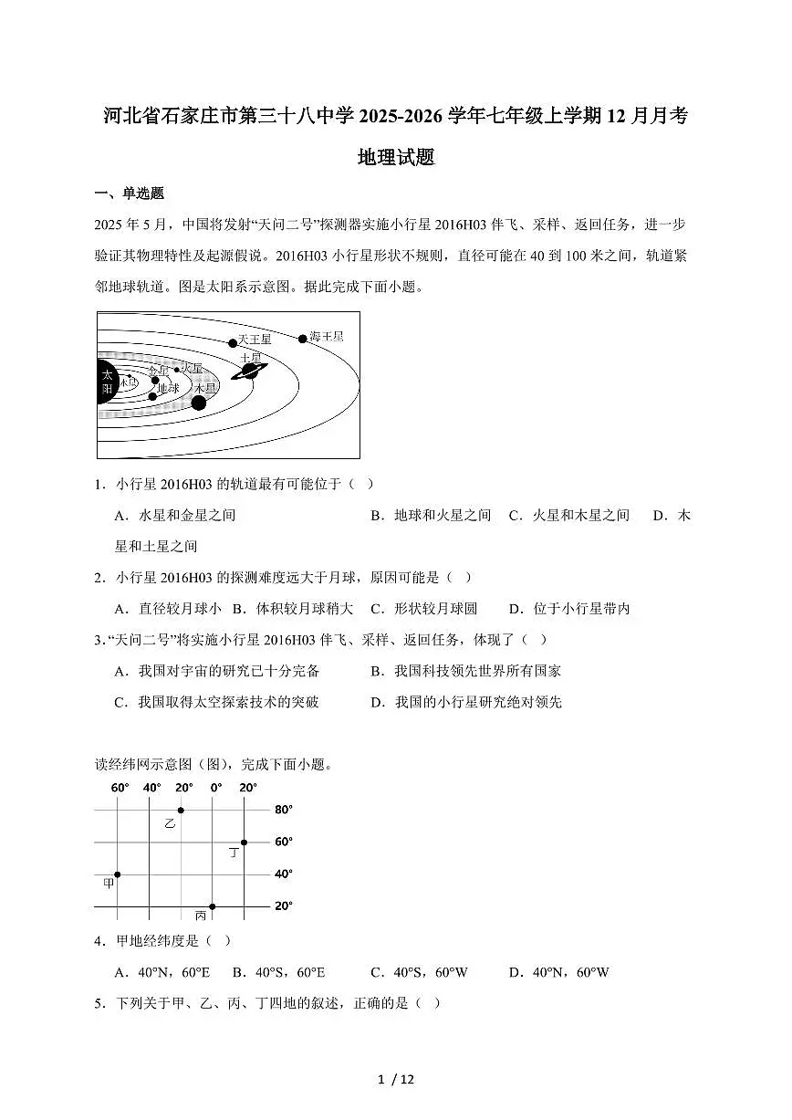 石家庄市第三十八中学2025~2026学年七年级上册12月月考地理试卷(含答案)第1页