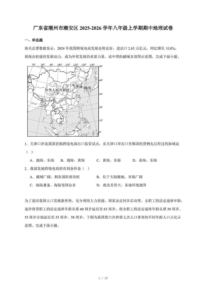 广东省潮州市潮安区2025~2026学年八年级上册期中地理试卷(含答案)第1页