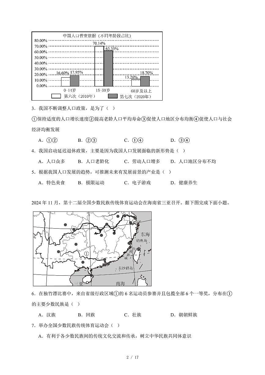 广东省潮州市潮安区2025~2026学年八年级上册期中地理试卷(含答案)第2页
