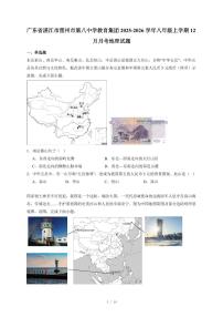 广东省湛江市雷州市第八中学教育集团2025~2026学年八年级上册12月月考地理试卷(含答案)