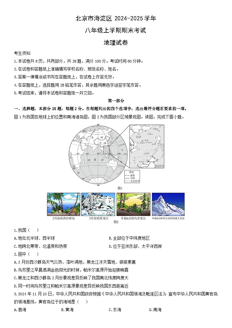 2024-2025学年北京市海淀区八年级上学期期末考试地理试卷(学生版)第1页