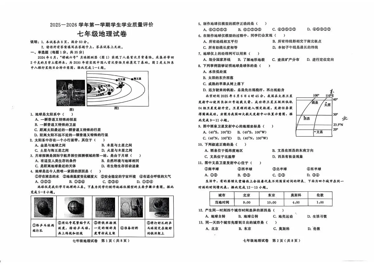 河北省邯郸市人和中学2025-2026学年七年级上学期期末地理试卷第1页