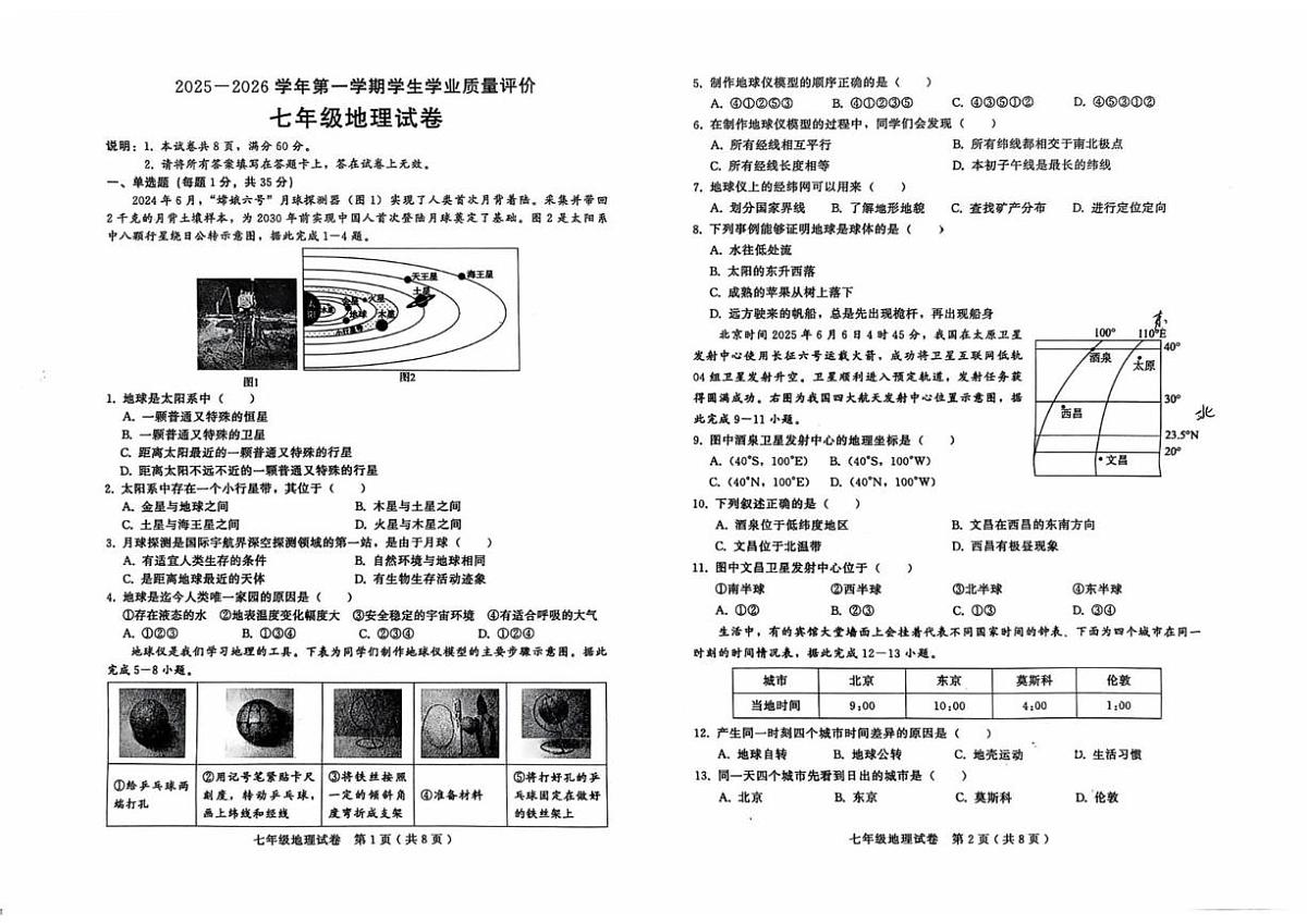 河北省邯郸市人和中学2025-2026学年七年级上学期期末地理试卷第1页