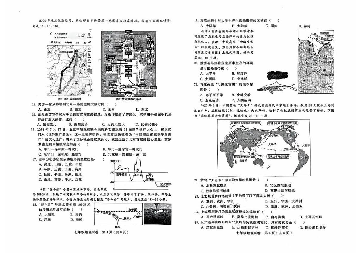 河北省邯郸市人和中学2025-2026学年七年级上学期期末地理试卷第2页