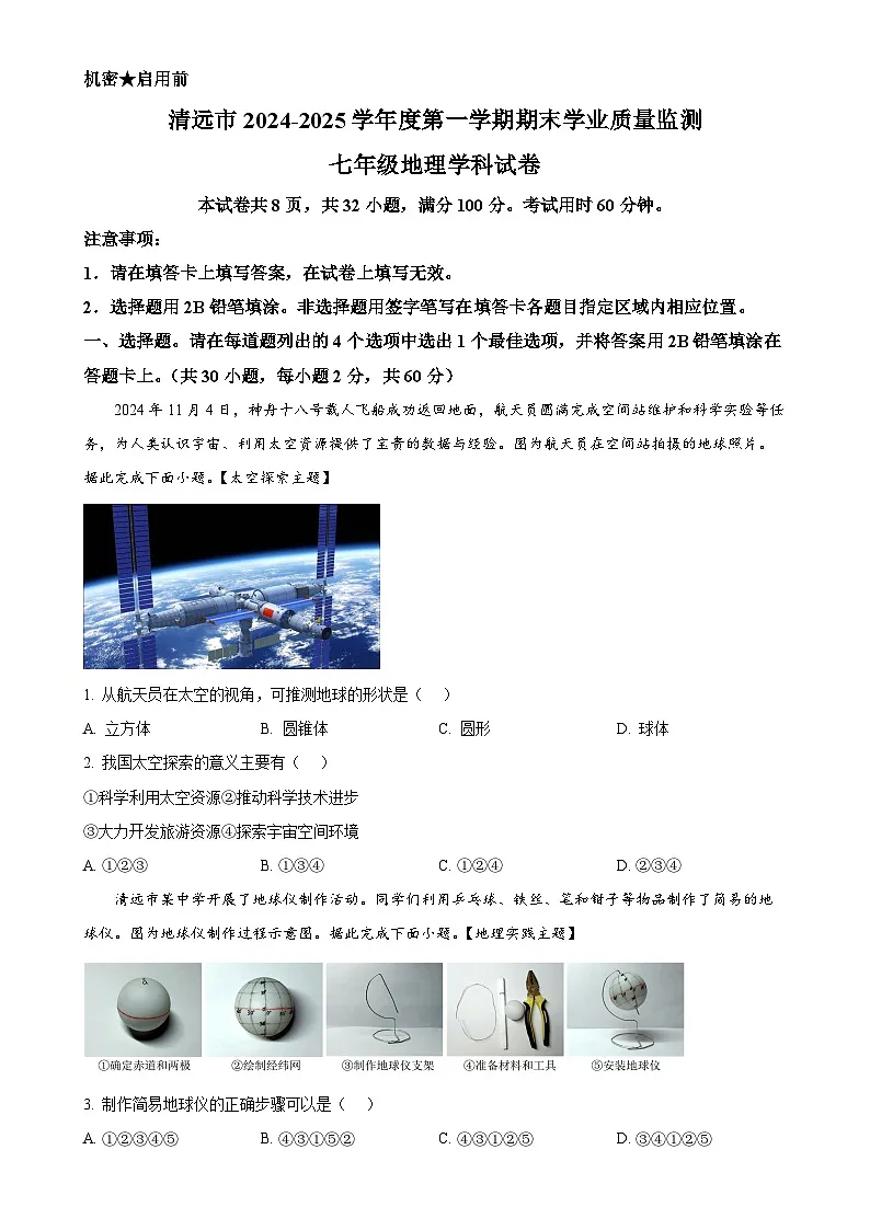 广东省清远市英德市七年级上学期期末地理试题(原卷版)-A4第1页