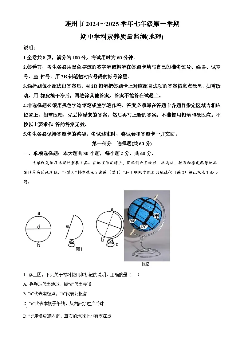 广东省清远市连州市七年级上学期期中地理试卷(原卷版)-A4第1页
