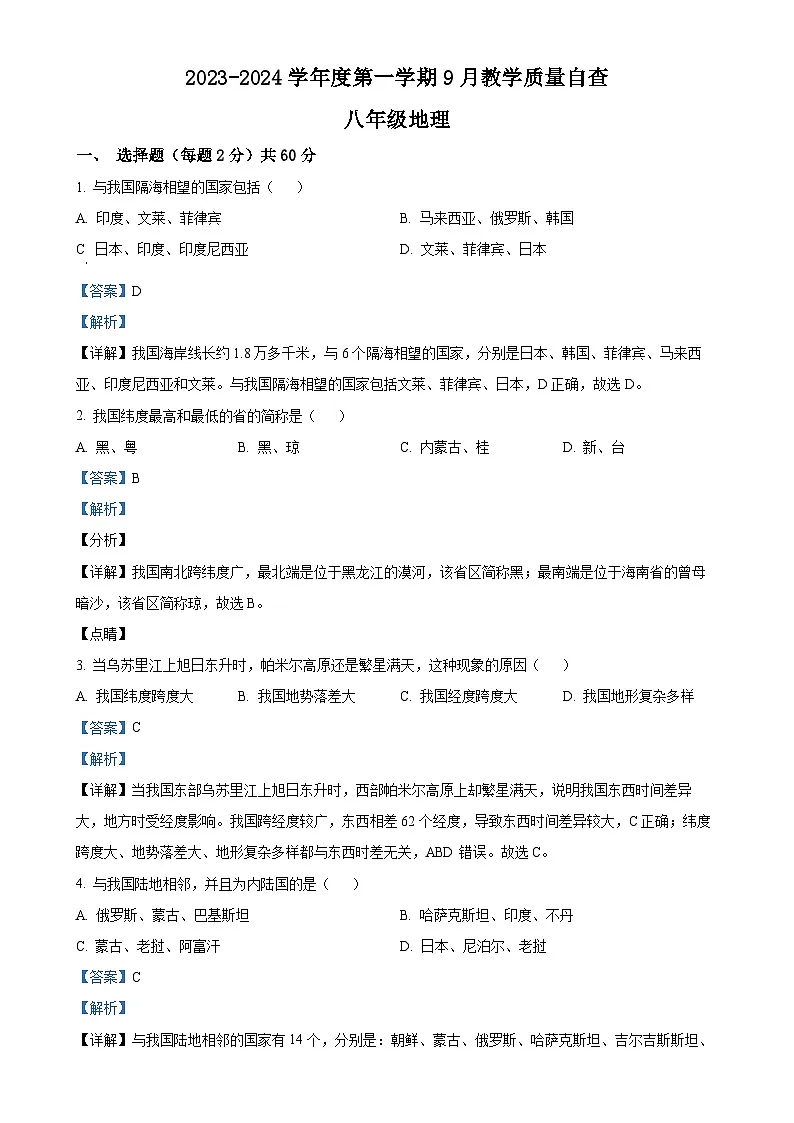 广东省东莞市清溪晨光学校八年级上学期9月月考地理试题(解析版)-A4第1页
