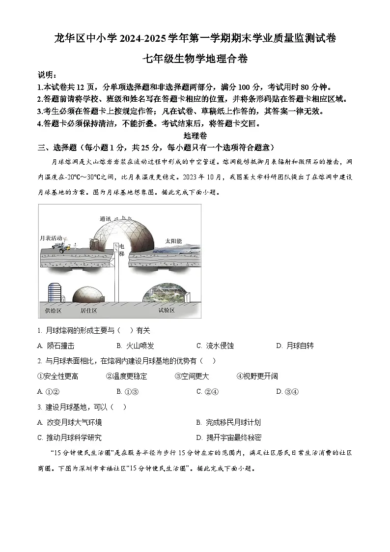 广东省深圳市龙华区中小学上学期期末学业质量监测七年级生物地理试题-初中地理(原卷版)-A4第1页