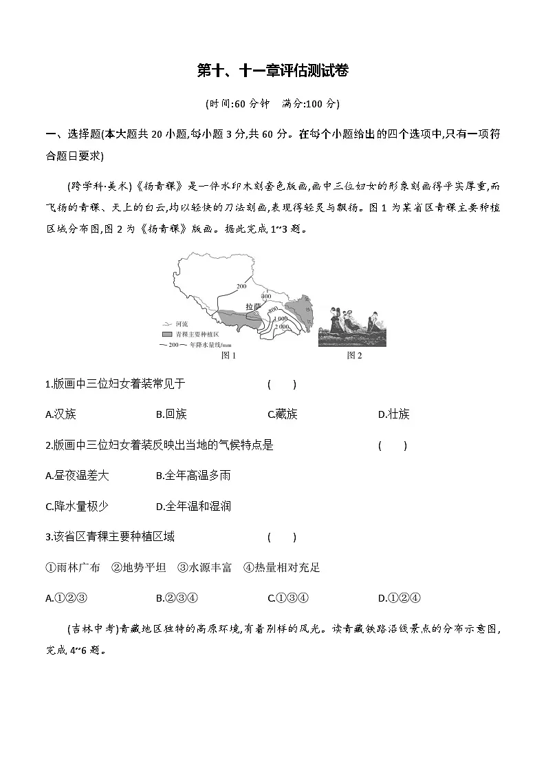 第十、十一章评估测试卷(含答案)-人教版初中地理八下第1页