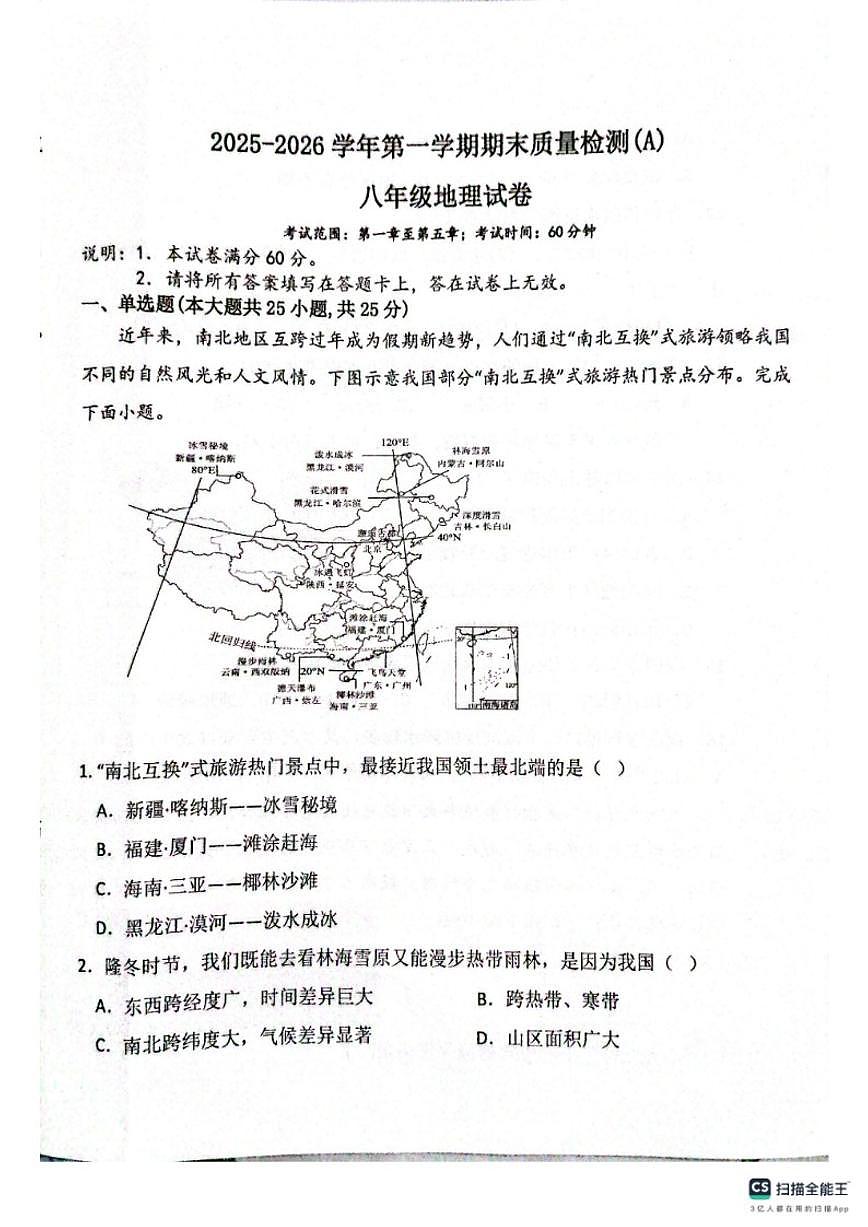 2025-2026学年河北省邢台市任泽区八年级第一学期期末地理试卷(含答案)第1页
