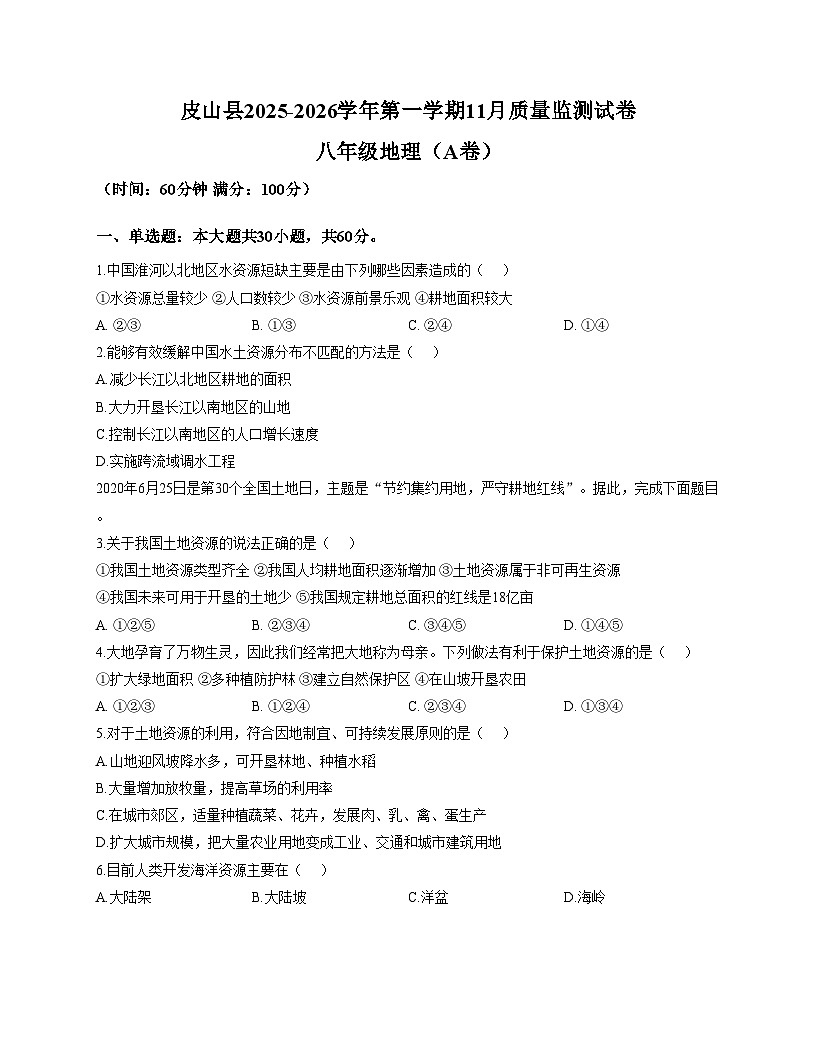 新疆维吾尔自治区和田地区皮山县2025_2026学年八年级上学期11月月考地理试题(文字版,含答案)第1页