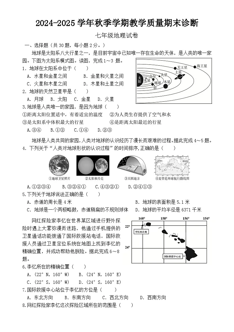 广东省惠州市博罗县七年级上学期期末考试地理试题-A4第1页