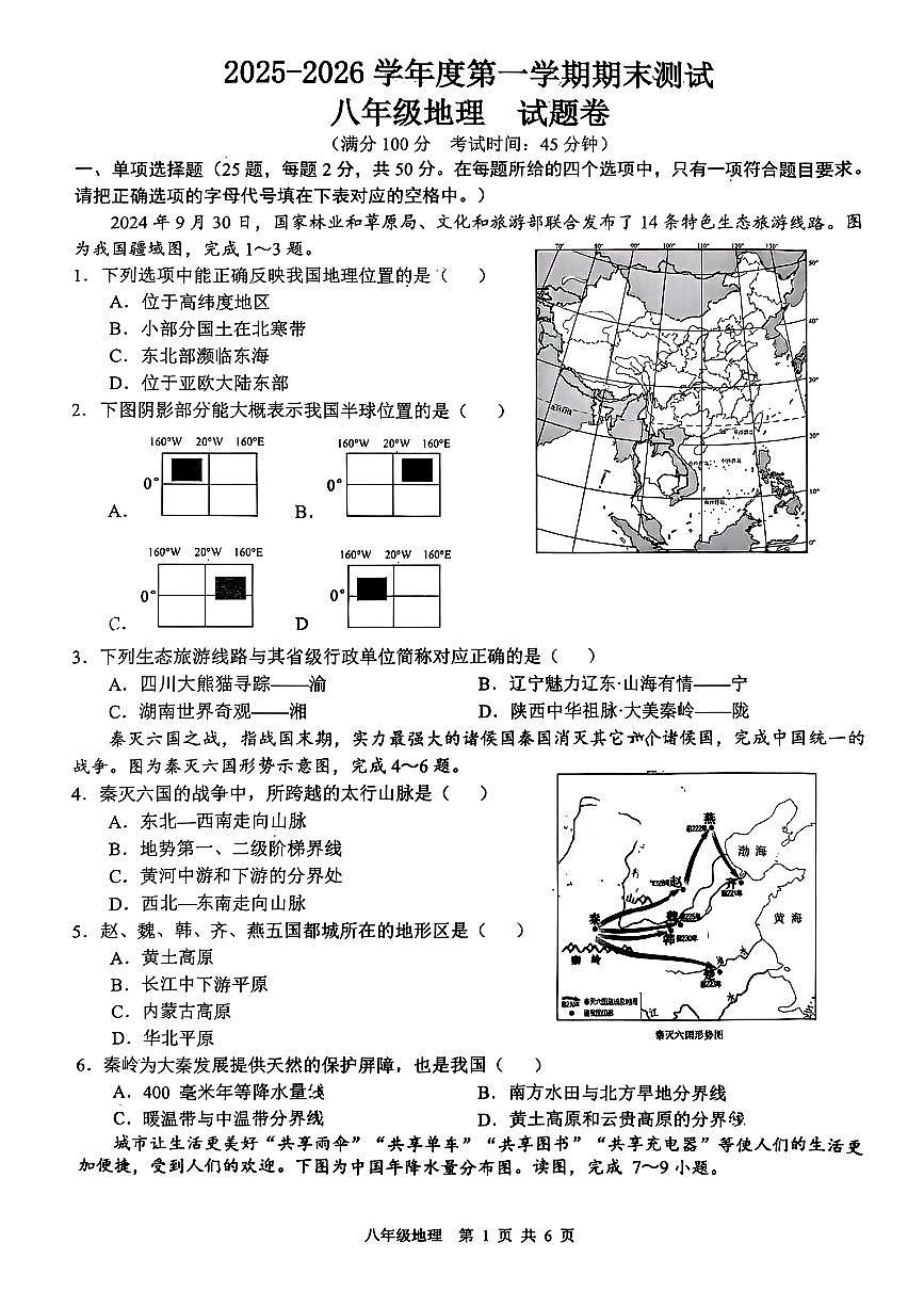 安徽省合肥市高新区2025-2026学年度第一学期期末测试八年级地理试题卷(无答案)第1页