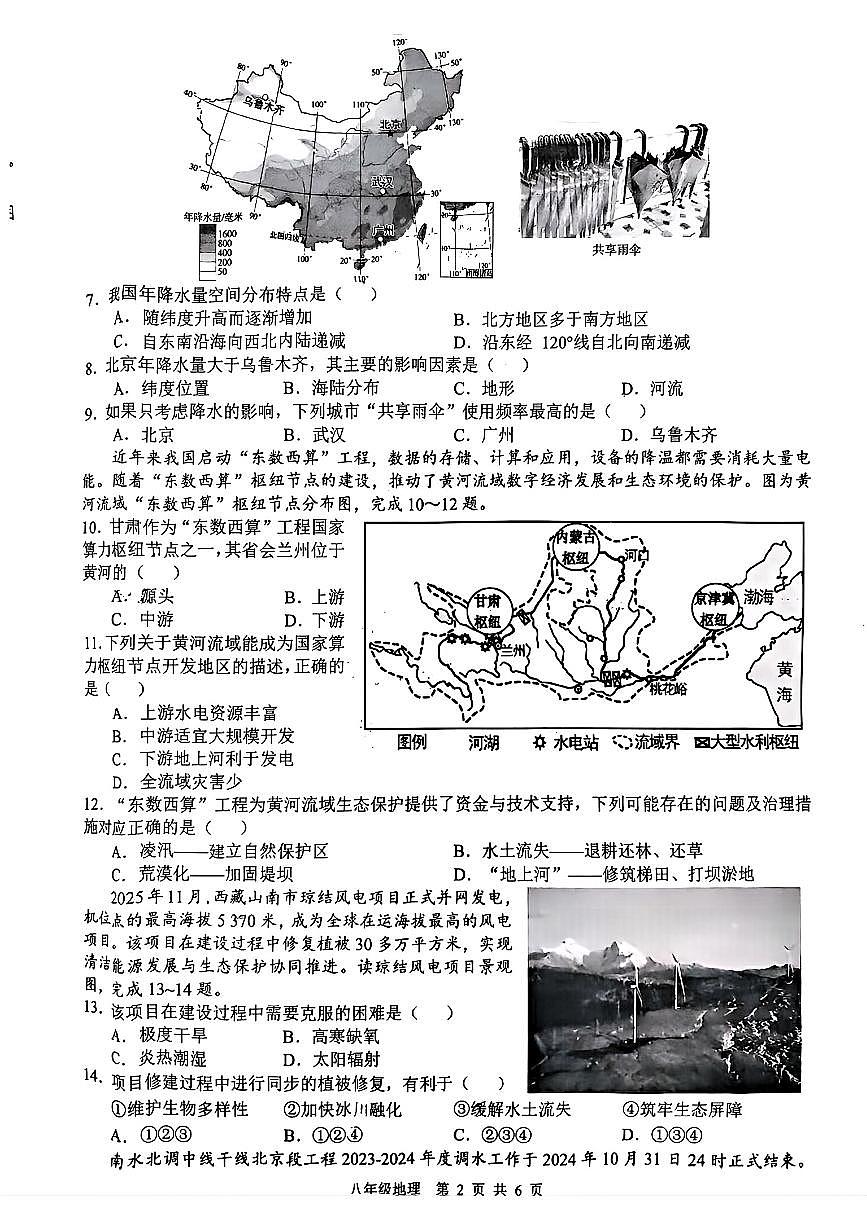 安徽省合肥市高新区2025-2026学年度第一学期期末测试八年级地理试题卷(无答案)第2页