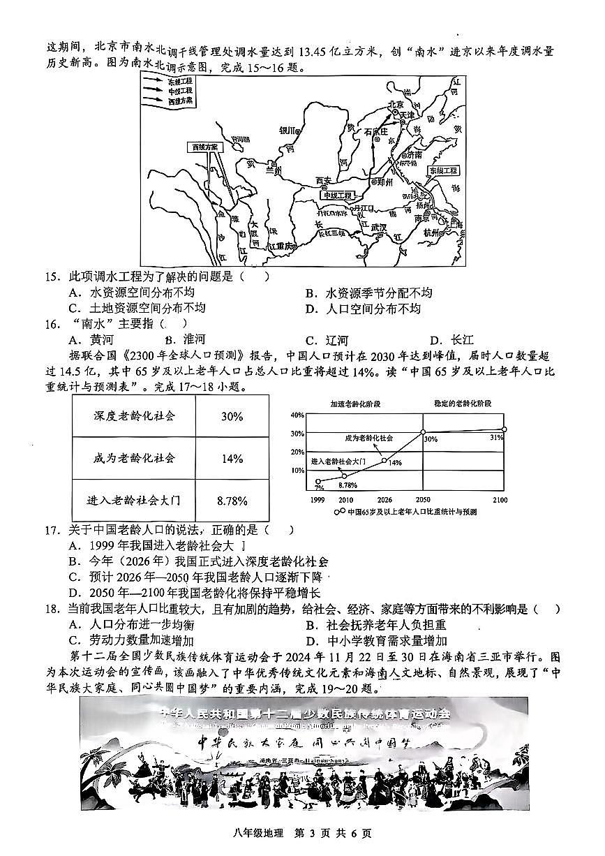 安徽省合肥市高新区2025-2026学年度第一学期期末测试八年级地理试题卷(无答案)第3页