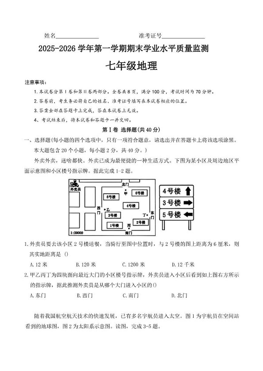 2025-2026学年山西省晋中市左权县第一学期期末学业水平质量监测七年级地理试题(含答案)第1页