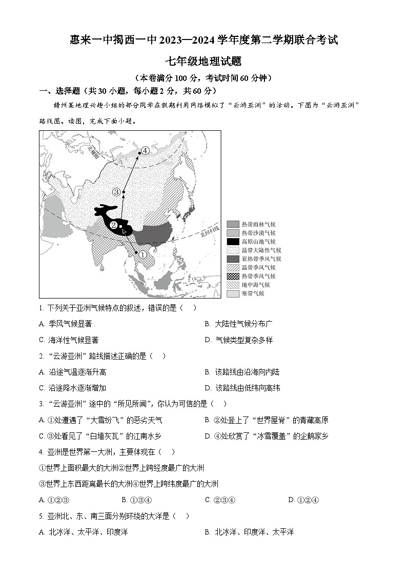 广东省揭阳市惠来县第一中学 揭西县第一中学七年级下学期5月月考地理试题(解析版)-A4第1页