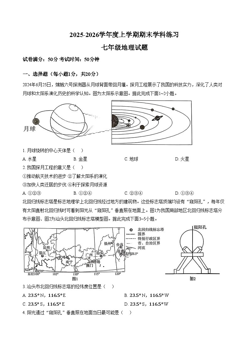 吉林省长春市高新技术产业开发区尚德学校2025_2026学年七年级上学期期末学科练习地理试题(文字版,含答案)第1页