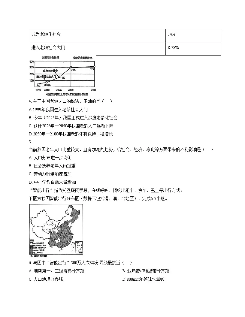 河北省石家庄市第九中学2025_2026学年八年级上学期期中地理试题(文字版,含答案)第2页