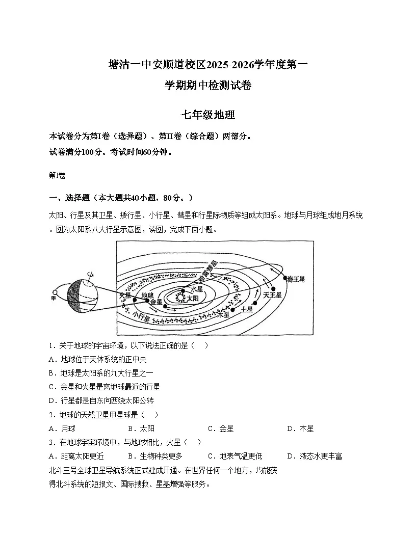 天津市滨海新区塘沽一中安顺道校区2025_2026学年七年级上学期期中地理试题(文字版,含答案)第1页